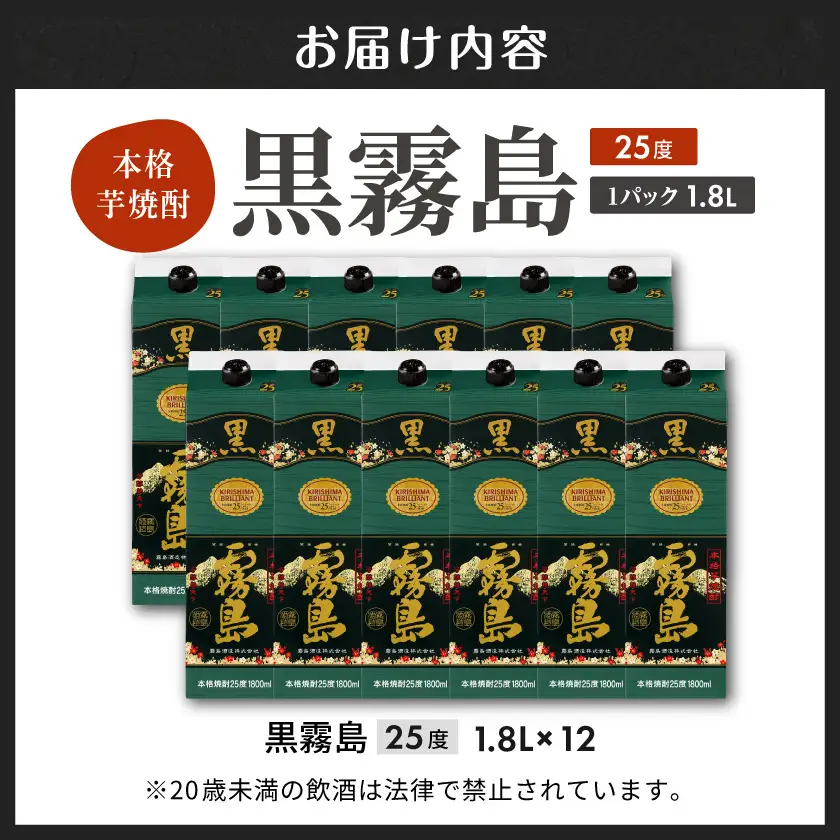 黒霧島パック(25度)1.8L×12本_AN-3801_(都城市) 本格芋焼酎 霧島酒造 くろきりしま 一升パック 紙パック焼酎 黒麹仕込み トロッとキリッと お酒 アルコール 家飲み 宅飲み 焼酎 酒