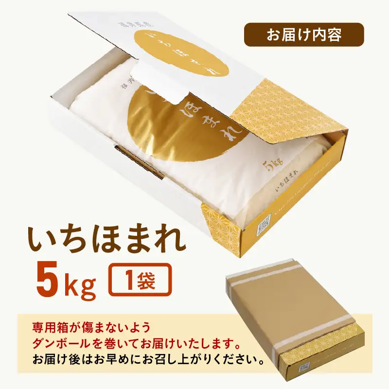 【令和7年産】いちほまれ 精米 5kg 《ギフトにもおすすめ！化粧箱入り》／ 福井県産 ブランド米 白米 贈り物 お取り寄せ [aw003-a012]