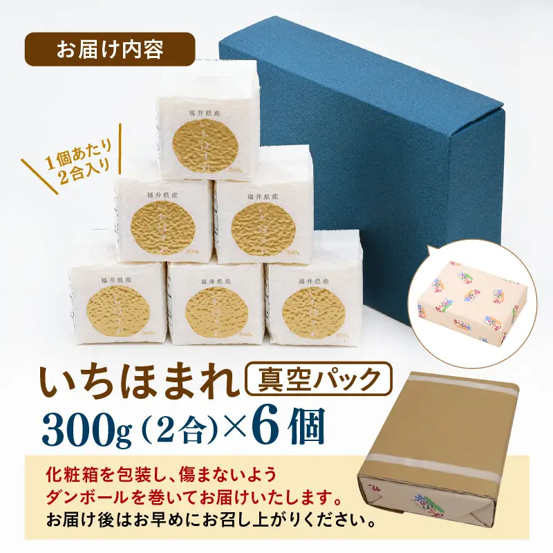 【令和7年産】いちほまれ 特A 真空パック 精米 300g×6個 計1.8kg《ギフトにもおすすめ！化粧箱入り》／ 福井県産 ブランド米 白米 2合 [aw003-a013]