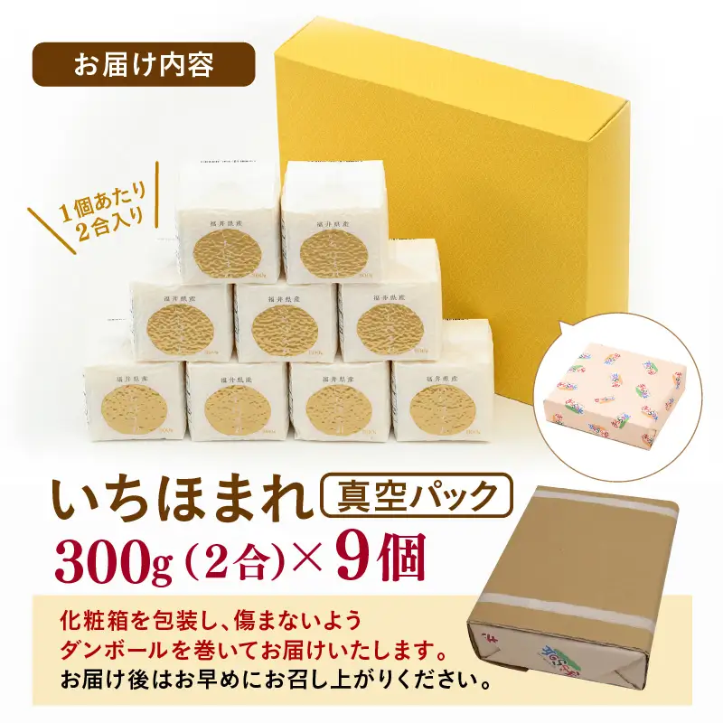 【令和7年産】いちほまれ 真空パック 精米 300g×9個 計2.7kg《ギフトにもおすすめ！化粧箱入り》／ 福井県産 ブランド米 白米 2合 [aw003-a014]