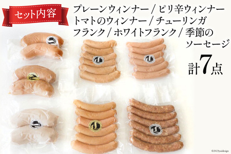 ソーセージ 詰め合わせ 7点 セット 約1kg [デリカテッセン・アーチャン 埼玉県 小川町 198]