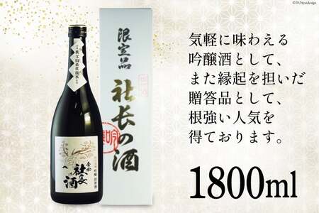 帝松 吟醸 「社長の酒」 1800ml 1本 [松岡醸造 埼玉県 小川町 399]