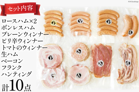 ハム ソーセージ 詰め合わせ 10点セット 約1.22kg [デリカテッセン アーチャン 埼玉県 小川町 197]