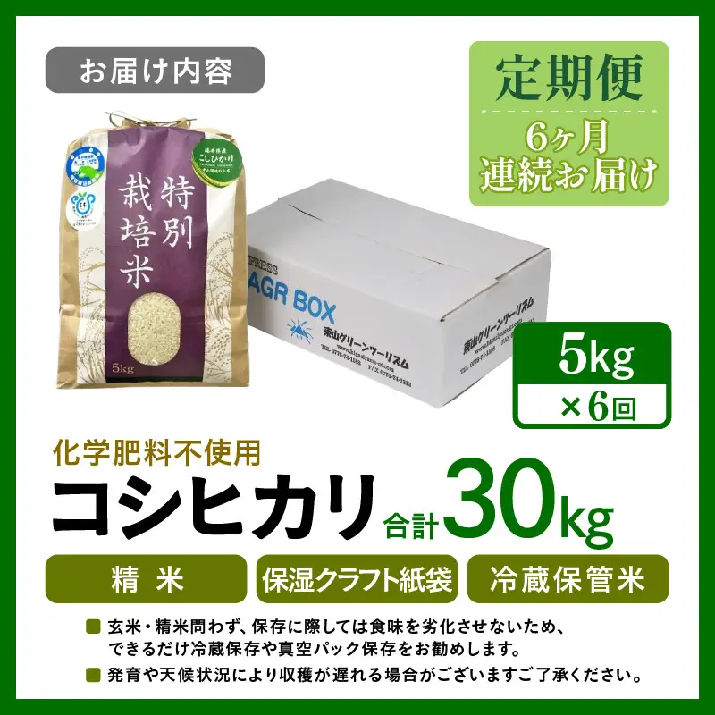 【先行予約】【令和8年産】【定期便6回】 化学肥料不使用コシヒカリ 精米 5kg×6回 （計30kg）/ 白米 米 福井県あわら市産 美味しい 特別栽培米 減農薬 安心な米 旨味 甘み もっちり エコファーマー こしひかり 冷蔵保管米 ※2026年10月上旬以降発送予定 [aw010-f010]
