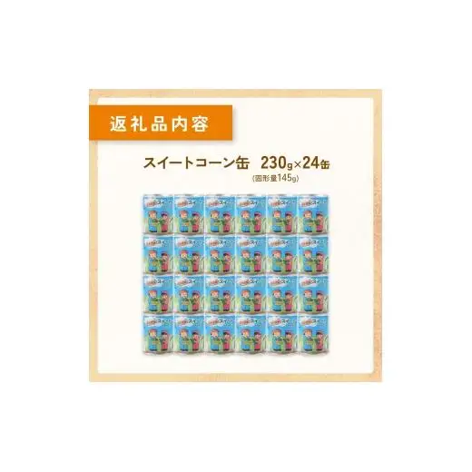 とうもろこし缶 スイートコーン缶 24個入り　2025年収穫分 とうもろこし コーン