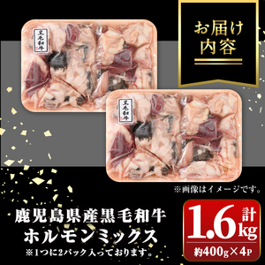【A01008】鹿児島県産 黒毛和牛ホルモン ミックス 計約1.6kg 約400g×4P 牛肉 ホルモン モツ 冷凍 焼肉 もつ鍋 煮込み【新村畜産】