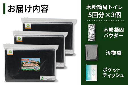 木粉簡易トイレ 5回分セット×3個 国産杉パウダー活用 ≪ウッドデザイン賞受賞≫【徳島 那賀 簡易トイレ 簡易 非常用トイレ 携帯用トイレ 備蓄品 防災セット 防災グッズ 非常用 吸水性 抗菌性 防臭 備蓄 消臭 介護 防災 豪雨 地震 台風 断水 洪水 災害 長期保存 簡単使用】NW-9-1