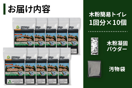 木粉簡易トイレ 1回分セット×10個 国産杉パウダー活用 ≪ウッドデザイン賞受賞≫【徳島 那賀 簡易トイレ 簡易 非常用トイレ 携帯用トイレ 備蓄品 防災セット 防災グッズ 非常用 吸水性 抗菌性 防臭 備蓄 消臭 介護 防災 豪雨 地震 台風 断水 洪水 災害 長期保存 簡単使用】NW-9-2