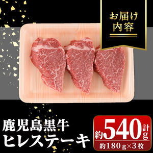 【B01019】鹿児島黒牛ヒレステーキ(計約540g・約180g×3枚) 鹿児島 国産 九州産 黒牛 A5 等級 牛肉 ヒレ 牛肉専門店 和牛日本一 ステーキ バーベキュー 焼肉 焼き肉 冷凍【新村畜産】