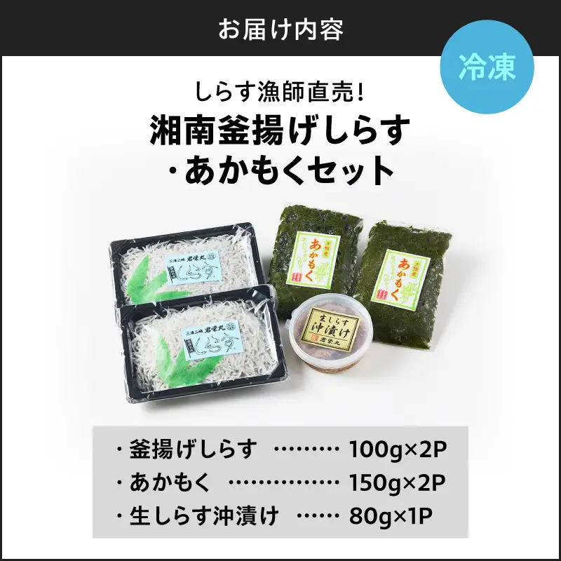 しらす漁師直売！「湘南釜揚げ しらす ・ あかもく セットB」 M050-002 魚 冷凍
