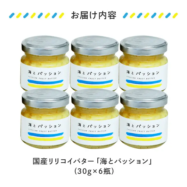 パッションフルーツ バター 「海とパッション」 6瓶入り リリコイバター フルーツバター 沖縄 果物 バター ジャム 朝食 フルーツ パン デザート スイーツ 酸味 甘み ギフト プレゼント セット 沖縄県 糸満市 124-21