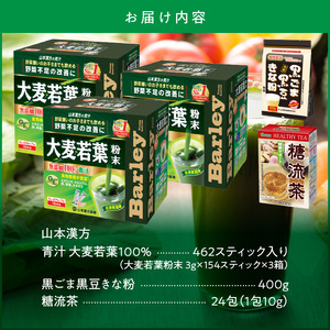 大麦若葉粉末　青汁（462包）+黒ごま黒豆きな粉+ 糖流茶　山本漢方製薬[027Y08]