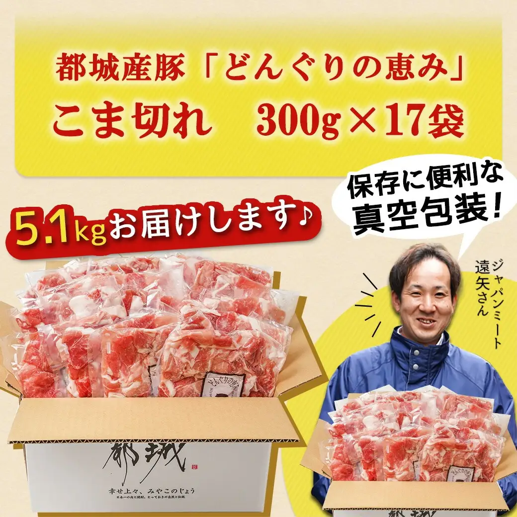 「どんぐりの恵み豚」こま切れ5.1kg〔17-1103〕_(都城市) 都城産 300g 17P 小分け 真空包装 保存に便利 冷凍 豚肉 コク サッパリ