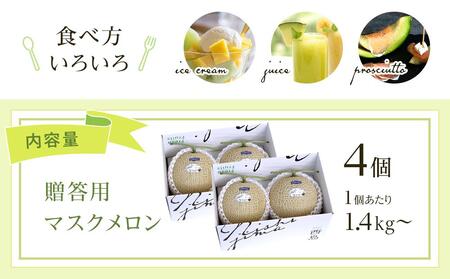 マスクメロン 贈答用 4玉 | 完熟メロン