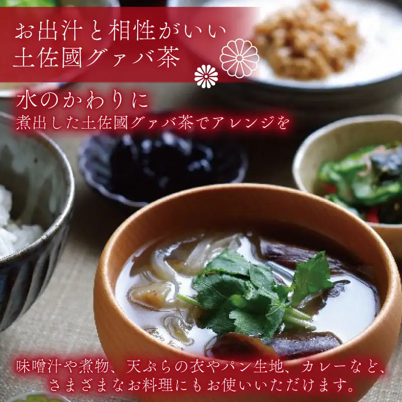 【グァバ茶】有機JAS認証 有機グアバ農園の土佐國グァバ茶(2g×30包) 3個 国産有機栽培の葉100％