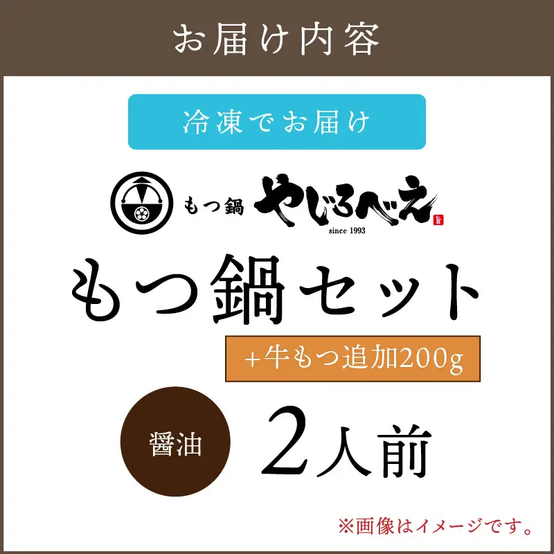 【国産牛もつ100%使用】もつ鍋醤油味セット 2人前+牛もつ追加200g【B6-012】
