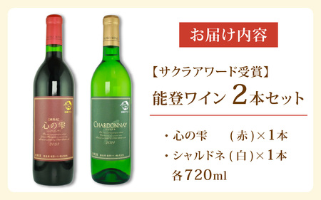 国際的なワインコンペティションサクラアワードシルバー賞受賞の本格ワイン 能登ワイン2本セット / 赤 白 ロゼ ぶどう 葡萄