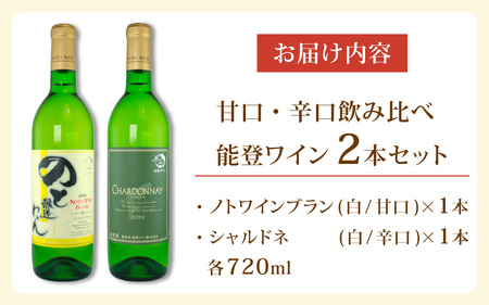 甘口と辛口の飲み比べ！ 能登ワイン白２本セット/ワイン 赤 白 ロゼ ぶどう 