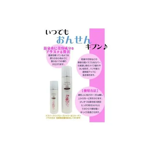 敏感肌にぴったり　*温泉水にローズエキス・コラーゲン配合*「スパークリング・ローズ・シャワー」150g～高濃度炭酸でしっとりやわらか～顔・体・髪に！