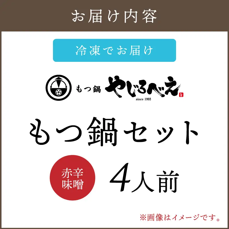 【国産牛もつ100%使用】もつ鍋赤辛味噌セット 4人前【C6-013】