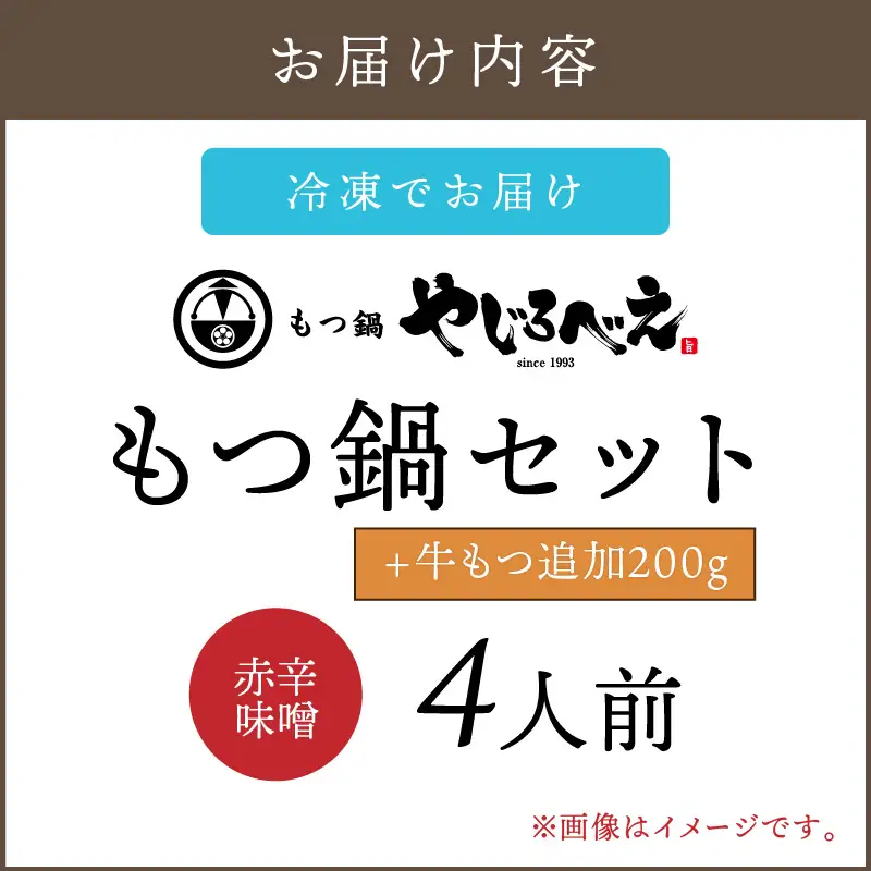 【国産牛もつ100%使用】もつ鍋赤辛味噌セット 4人前+牛もつ追加200g【D4-013】