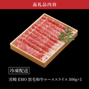 宮崎ＥＭＯ黒毛和牛 すき焼き用 ローススライス500g _K20_0017_4
