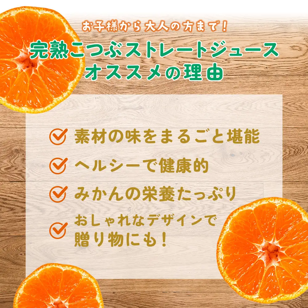 みかんジュース 南伊勢 の 五ヶ所 みかん ジュースセット ストレート ジュース こつぶ 蜜柑 果物 フルーツ 甘い 甘味 mikan 完熟 果汁100% 三重県 伊勢志摩