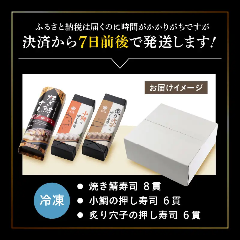 押し寿司セット(焼き鯖寿司、小鯛の押し寿司、炙り穴子の押し寿司) 3種20貫入《大人気返礼品！》／ 越前名物 おすし 押し寿司 鯖 鯛 穴子 食べ比べ カット済 取り分け お手軽 あわら [aw050-a005]