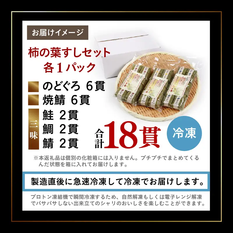 柿の葉すしセット(のどぐろ、三味(鮭、鯛、鯖)、焼鯖) 計18貫入《5種の味が楽しめる大人気のセット！》／ 寿司 柿の葉 食べ比べ 取り分け お手軽 あわら [aw050-a002]