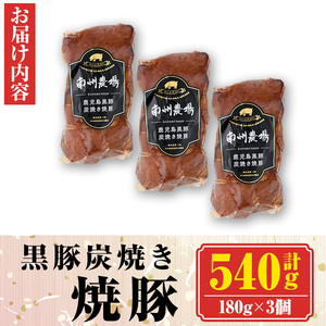 【A03001】南州農場黒豚炭焼焼豚(計540g・180g×3) 鹿児島 国産 九州産 黒豚 豚肉 お肉 炭火焼 焼豚 チャーシュー 叉焼 おかず 惣菜【南州農場(株)高山ミートセンター】