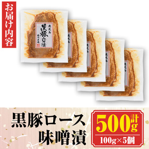 【A03005】南州農場黒豚ロース味噌漬(計500g・100g×5P) 鹿児島 国産 九州産 黒豚 豚肉 お肉 ロース 味噌漬け 焼肉【南州農場(株)高山ミートセンター】