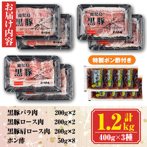 【B03001】南州農場黒豚しゃぶしゃぶ詰合せ(合計1.2kg・肩ロース肉約400g、バラ肉約400g、ロース肉約400g) 鹿児島 国産 九州産 黒豚 豚肉 お肉 しゃぶしゃぶ 贈答 ギフト【南州農場(株)高山ミートセンター】