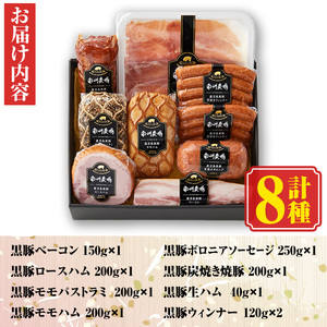 【B03002】南州農場黒豚ギフト 旨味多いお肉をふんだんに使用して作った自慢の焼豚(8種) ハム ベーコン ウインナー 鹿児島 国産 九州産 黒豚 豚肉 お肉 焼豚 叉焼 チャーシュー 肉加工品 贈答 ギフト【南州農場(株)高山ミートセンター】