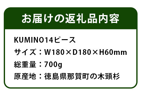 木頭杉の「木組みのつみきKUMINO 14ピースセット」│徳島県 那賀町 国産 木頭杉 杉 組み木 積み木 つみき 組木 知育 玩具 知育玩具 日本製 積木 木育 木のおもちゃ 天然素材 14個入 脳トレ 木製 教育 プレゼント ギフト NW-19