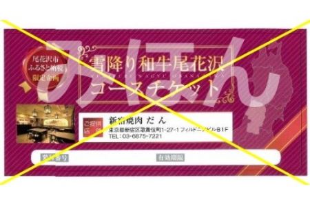 焼肉だん 新宿本店 雪降り和牛尾花沢 焼肉ペアチケット (食事券 チケット 焼肉 飲食券 ペアチケット お食事券 kb-okdyp)