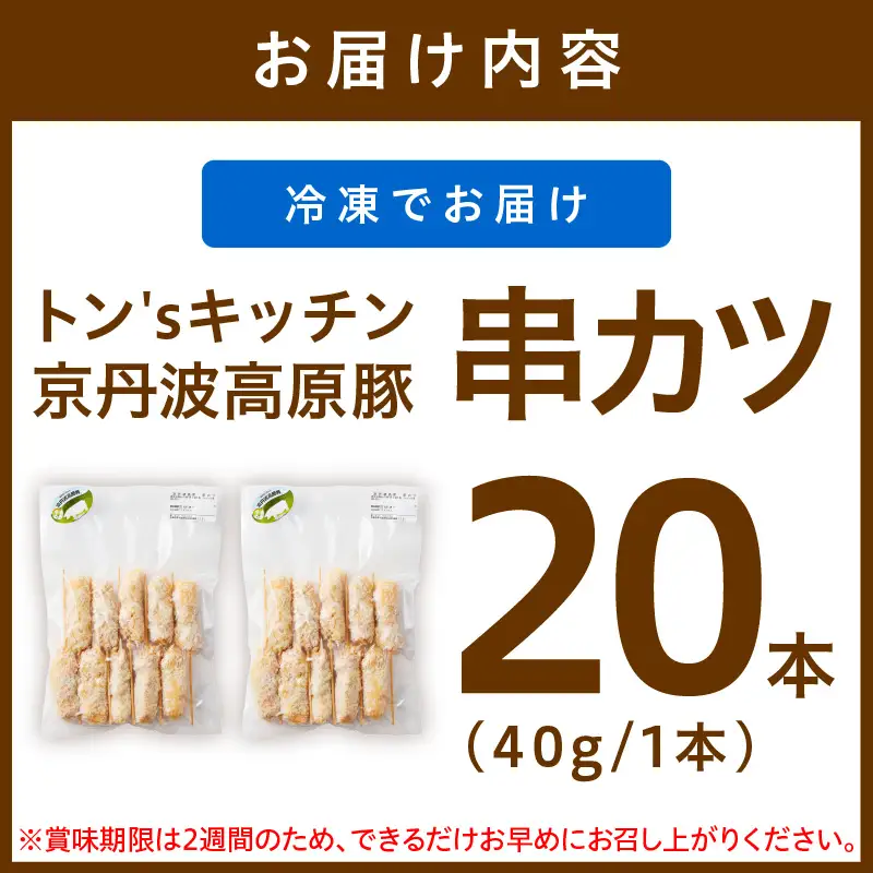 トン´sキッチン 京丹波高原豚串カツ 20本