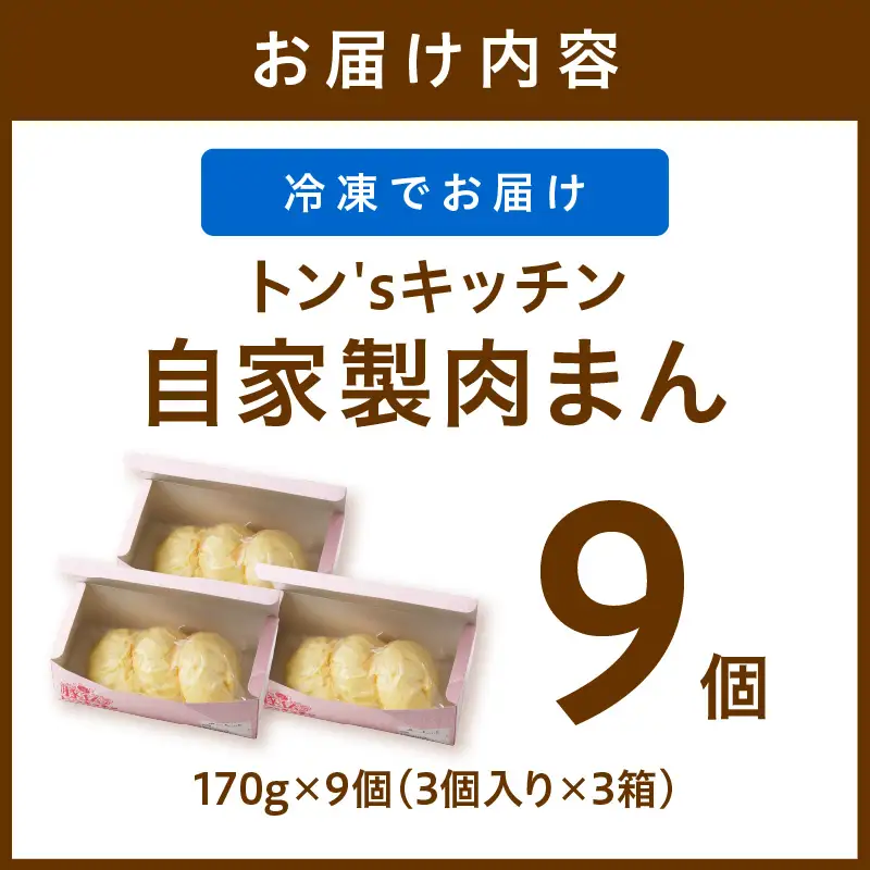 肉まん 自家製豚まん 9個　｜肉まん