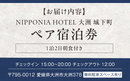 宿泊券 NIPPONIA HOTEL 大洲 城下町 1泊2日ペア宿泊券（朝食付き） 宿泊券[AGDP003]