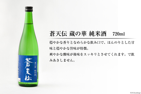 蒼天伝呑み比べセット 720ml×5本 [男山本店 宮城県 気仙沼市 20563563]