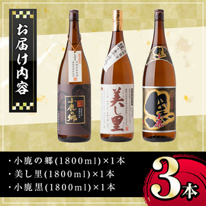 【B44003】小鹿酒造芋焼酎3本セット！小鹿の郷・美し里・小鹿黒(各1800ml・計3本) 鹿児島 国産 お酒 アルコール 焼酎 芋焼酎 飲み比べ セット ロック お湯割り ソーダ割 お土産 ギフト 贈答【株式会社きもつき未来商社そらまち】