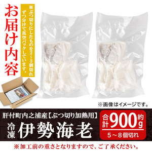 【B47001】≪数量限定≫ 冷凍イセエビぶつ切り(約900g・加熱用) 鹿児島 国産 九州産 いせ海老 伊勢海老 海老 えび エビ 魚介 冷凍 小分け 真空パック 味噌汁 バーベキュー ギフト 贈答【網元】