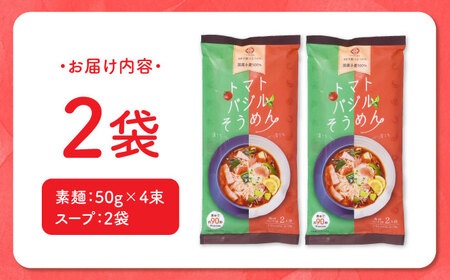 トマトバジルそうめん (スープ付) 計4食 [SAQ002] そうめん