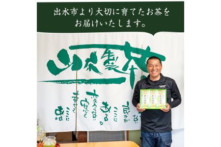 i001 出水銘茶セット(3種・各100g) お茶 緑茶 国産 日本茶 煎茶 かぶせ茶 紫尾 矢筈 愛宕 水出し ギフト プレゼント【山床製茶】