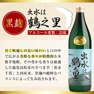i010 出水酒造の飲み比べ「出水に舞姫・出水は鶴之里」(各900ml×2本) お酒 アルコール 焼酎 芋焼酎 お湯割り ロック 水割り 宅飲み 家飲み 飲みくらべ セット 【出水酒造 izumi-syuzou】