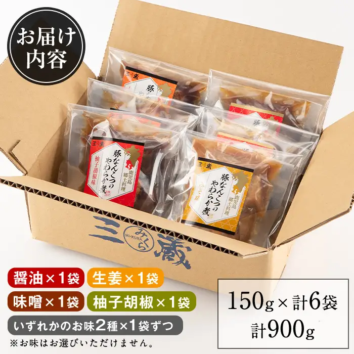 i030 九州産豚なんこつのやわらか煮セット(150g×6個・計900g) 豚肉 軟骨 醤油 生姜 柚子胡椒 味噌 食べ比べ おかず おつまみ お惣菜 地元食材 コラーゲン 【西尾】