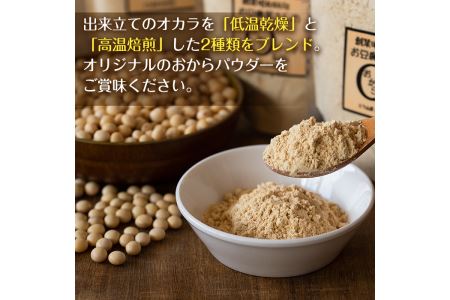 i102 出水の地元特産品！おからパウダー(80g×4)と豆乳deパウダー黒糖入り(100g×3) 九州産 大豆 ふくゆたか ソイパウダー ダイエット たんぱく質 大豆タンパク おから粉末 豆乳粉末 ヘルシー 非遺伝子組み換え 防腐剤不使用 ギフト プレゼント 【出水食品】