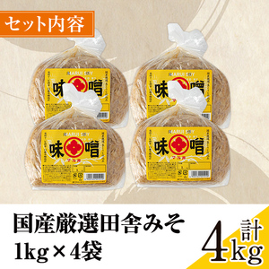 i164 国産厳選田舎みそ(1kg×4・計4kg) 国産原料にこだわった職人の手作りお味噌！生きた状態の味噌をご家庭で！ 味噌 みそ 麦 麦麹 調味料 田舎味噌 お味噌汁 味噌汁 料理 味噌料理 味噌煮【藤本醸造店】