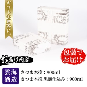 i167 雲海酒造のさつま木挽 飲み比べ(各900ml×2本) 焼酎 芋焼酎 本格焼酎 飲みくらべ 黄金千貫 さつまいも 九州限定 お湯割り 水割り ロック 宅飲み 家飲み 【出水市出水駅観光特産品館 飛来里】