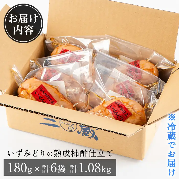 i175 いずみどり熟成柿酢仕立て(180g×6袋・計1kg超) いずみどり 鶏肉 柿酢 醤油 柿酢 おかず おつまみ 和風ハム 惣菜 加工食品 【西尾】
