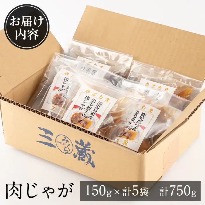 鹿児島県産黒毛和牛の 肉じゃが (150g×5袋) 【西尾】 i178